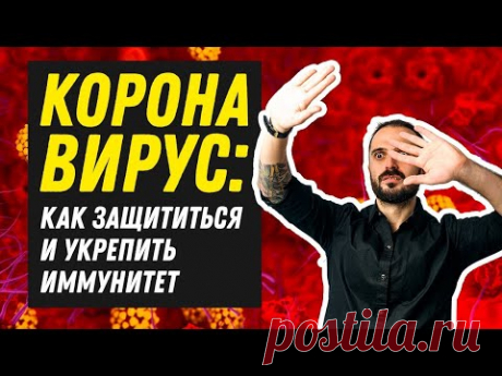 КОРОНАВИРУС  Как защититься и укрепить иммунитет  Как не заболеть коронавирусом
