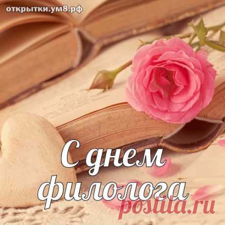 С Днем филолога вас!
Я хочу сказать сейчас:
Ваш труд прекрасен, благороден,
Язык — наилучшее в природе.
