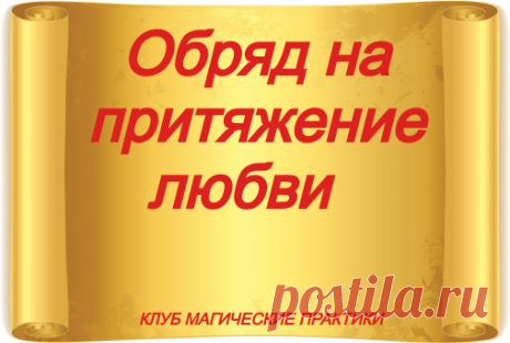 Обряд на притяжение любви




Притянуть любовь через стихию Огня очень просто, для этого не потребуется сложных навыков и знаний, достаточно следовать всем инструкциям.
Для проведения обряда понадобятся:

Сахар;
Три розовые свечи.

До проведения магического действия необходимо очистить помещение и принять душ. Вокруг столика, на котором будут стоять свечи, очертить магический круг при помощи сахара.