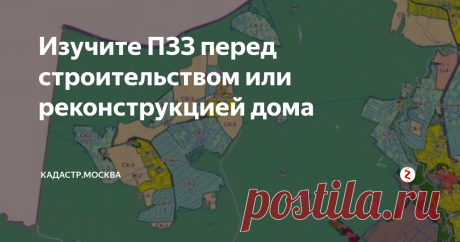 Изучите ПЗЗ перед строительством или реконструкцией дома Прежде чем проектировать, строить или реконструировать дом на земельном участке, предназначенном для садоводства, дачного или личного подсобного хозяйства, индивидуального жилищного строительства, обратите внимание на градостроительные регламенты, которые входят в состав правил землепользования и застройки (ПЗЗ).
В первую очередь следует изучить предельные параметры разрешенного строительства, рек