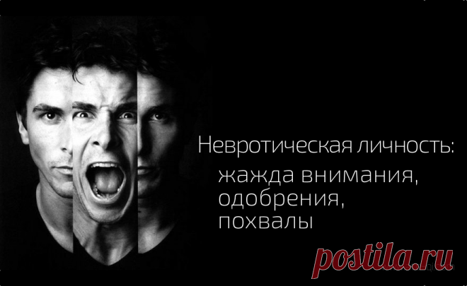 ЖАЖДА ВНИМАНИЯ, ОДОБРЕНИЯ И ПОХВАЛЫ | psy-practice.com Жажда внимания, признания и любого проявления одобрения всегда связана с невротическим состоянием и невротическим восприятием. Речь в статье пойдёт об условно здоровом человеке, с некоторыми невротическими расстройствами, не выходящими за рамки нормы. | Psy-practice.com