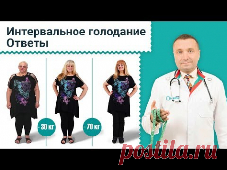 Интервальное голодание 16/8. Вопросы и ответы про диету 16/8. Периодическое голодание для женщин.12+