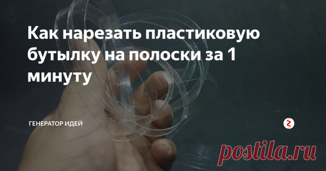 Как нарезать пластиковую бутылку на полоски за 1 минуту С помощью самодельного инструмента, можно нарезать пластиковую бутылку на полоски буквально за 1 минуту. На изготовление данного инструмента, у вас уйдет примерно 15-20 минут.
Нам понадобится кусок фанеры.
Фанеру лучше использовать толстую, примерно 10 мм.
Теперь нам потребуется вот такая насадка для дрели.