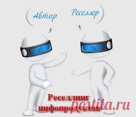 Ресселинг инфопродуктов | Партнерские программы интернета