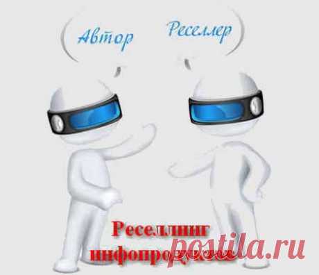Ресселинг инфопродуктов | Партнерские программы интернета