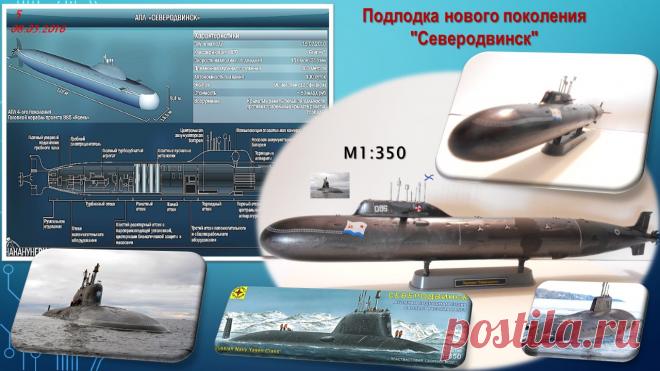 ПЛ "Северодвинск"