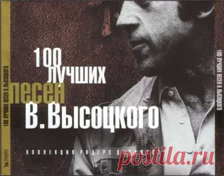 100 лучших песен В.Высоцкого (5CD) Mp3 Исполнитель: Владимир ВысоцкийНазвание: 100 лучших песен В.Высоцкого (5CD)Жанр: Авторская песня, шансонДата релиза: 2007Количество композиций: 100Формат|Качество: MP3 | 320 kbpsПродолжительность: 04:41:31Размер: 664 MB (+3%) Трэклист:CD1:Продолжительность — 00:48:0701. Он не вернулся из боя02. Тот,