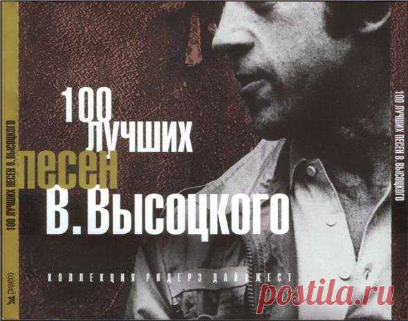100 лучших песен В.Высоцкого (5CD) Mp3 Исполнитель: Владимир ВысоцкийНазвание: 100 лучших песен В.Высоцкого (5CD)Жанр: Авторская песня, шансонДата релиза: 2007Количество композиций: 100Формат|Качество: MP3 | 320 kbpsПродолжительность: 04:41:31Размер: 664 MB (+3%) Трэклист:CD1:Продолжительность — 00:48:0701. Он не вернулся из боя02. Тот,