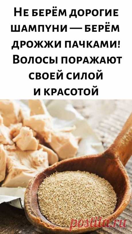Не берём дорогие шампуни — берём дрожжи пачками! Волосы поражают своей силой и красотой