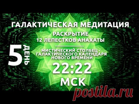 22:22 МСК ГАЛАКТИЧЕСКАЯ МЕДИТАЦИЯ / РАСКРЫТИЕ 12 ЛЕПЕСТКОВ АНАХАТЫ / СЕРДЦЕ ЦОЛЬКИНА - YouTube