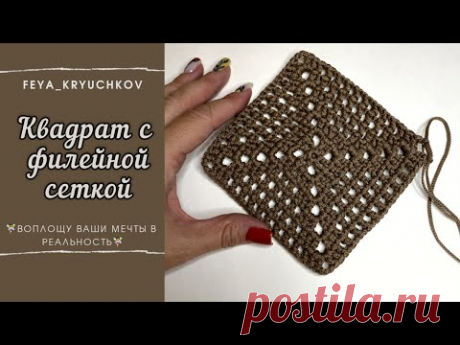 Основы вязания крючком. Идеальный квадрат с филейной сеткой