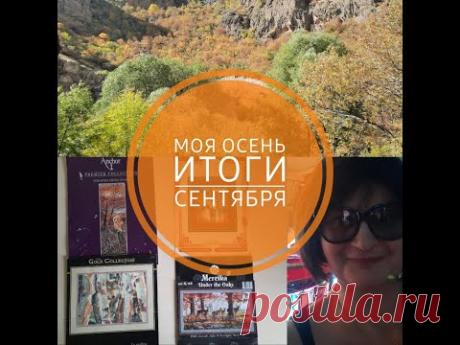 Моя осень, итоги сентября!