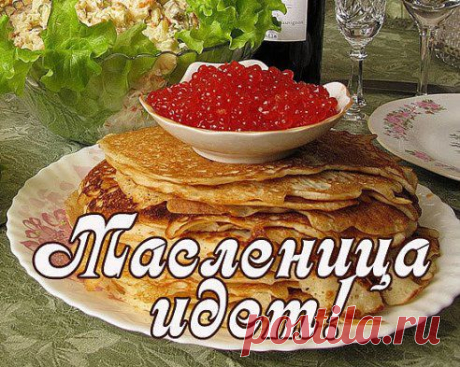 Плейкаст «МАСЛЕНИЦА! ВСТРЕЧА! ЗАХОДИТЕ НА БЛИНЫ!!»