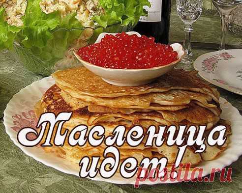 Плейкаст «МАСЛЕНИЦА! ВСТРЕЧА! ЗАХОДИТЕ НА БЛИНЫ!!»