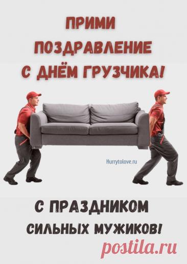 С Днем грузчика! Пусть силы не иссякают, а грузы будут легкими, как пушинки! Здоровья и благодарности за ваш труд! Открытки на День грузчика!