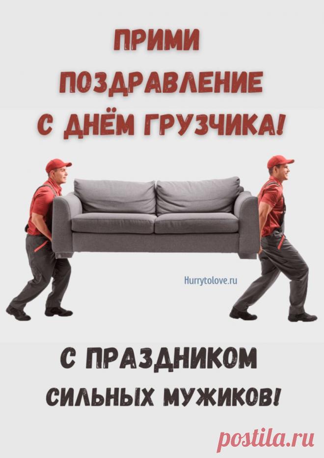 С Днем грузчика! Пусть силы не иссякают, а грузы будут легкими, как пушинки! Здоровья и благодарности за ваш труд! Открытки на День грузчика!