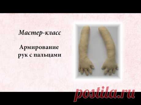 армирование рук с пальцами