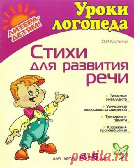 Говорим правильно и внятно! Логопедические стихи для малышей!
