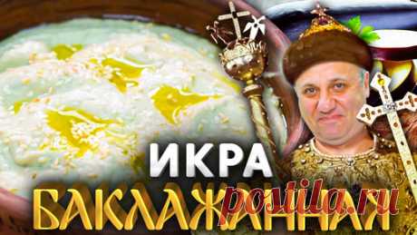 Зона Лазерсона | Моя Любимая БАКЛАЖАННАЯ ИКРА! Просто попробуйте, вы будете удивлены! Быстрый РЕЦЕПТ от Ильи Лазерсона