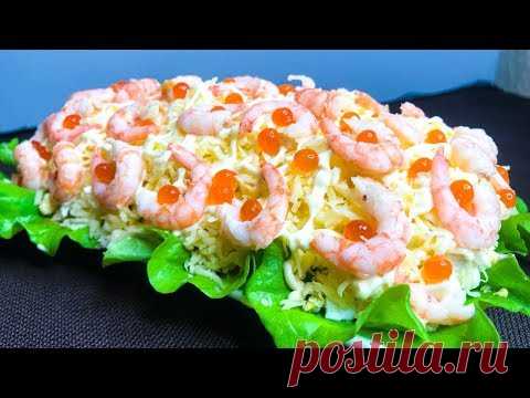 СРАЗИТЕ ГОСТЕЙ ЭТИМ САЛАТОМ! Безумно Нежный и Нарядный салат 
