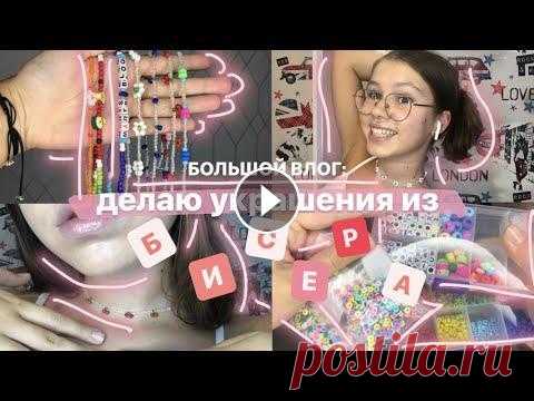 Большой Влог: ДЕЛАЮ УКРАШЕНИЯ ИЗ БИСЕРА / Beaded Jewelry From Pinterest Приветик! Я Маруся...
