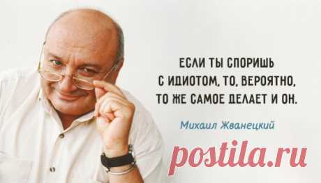 30 cамых ярких высказываний любимого сатирика Михаила Жванецкого
Михаил Жванецкий — один из немногих, кому удается придать мысли лаконичную, саркастичную и абсолютно завершенную форму. Его выступления отличает особый «одесский юмор», а осмеянию подвергаются людские недостатки и пороки общества. То есть то, что одни пытаются прикрыть, а другие – отрицать. Поэтому они-то и видны лучше всего, а под пристальным взором любимого сатирика – еще […]
Читай пост далее на сайте. Жми ⏫ссылку выше