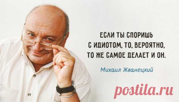 30 cамых ярких высказываний любимого сатирика Михаила Жванецкого
Михаил Жванецкий — один из немногих, кому удается придать мысли лаконичную, саркастичную и абсолютно завершенную форму. Его выступления отличает особый «одесский юмор», а осмеянию подвергаются людские недостатки и пороки общества. То есть то, что одни пытаются прикрыть, а другие – отрицать. Поэтому они-то и видны лучше всего, а под пристальным взором любимого сатирика – еще […]
Читай пост далее на сайте. Жми ⏫ссылку выше