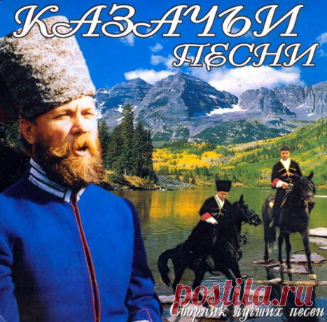 Казачьи песни: Сборник лучших песен (2002) FLAC Исполнитель: VAНазвание: Казачьи песни: Сборник лучших песенГод выпуска: 2002Страна: All worldЖанр музыки: ШансонФормат | Качество: FLAC | Lossless + Image + .cueПродолжительность: 01:02:19Композиций: 16Размер: 442 Mb (+5% на восстановление)Треклист:01. Бравый атаман (гр.Белый день)02. Казачья