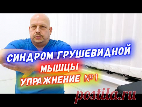Синдром грушевидной мышцы. Упражнение №1 в домашних условиях | Григорий Перевезенцев