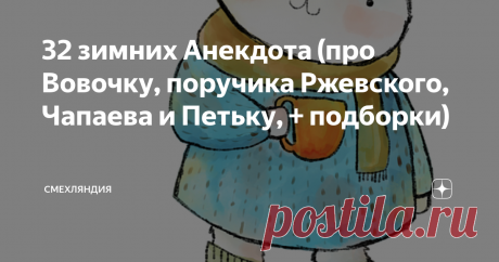 32 зимних Анекдота (про Вовочку, поручика Ржевского, Чапаева и Петьку, + подборки)