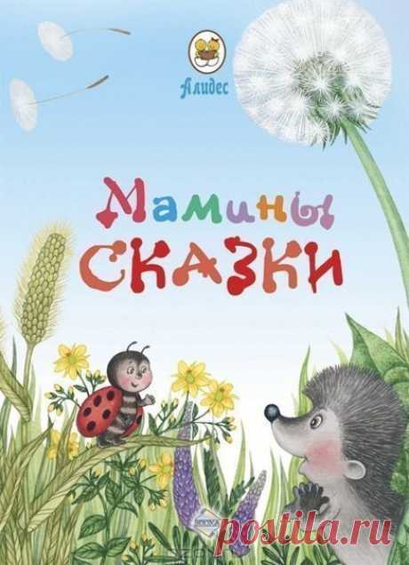 ♥ Добрые мамины сказки ♥