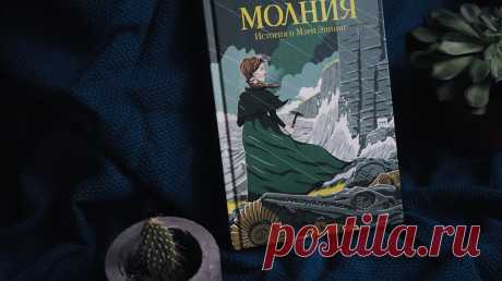 Мэри Эннинг — первая в мире женщина-палеонтолог. Она первая обнаружила скелеты плезиозавров и ихтиозавров. Но стала знаменитой уже после смерти. Книга «Молния» (mif.to/molniya) рассказывает о судьбе этой удивительной женщины. Это история упорстве и трудолюбии, рассказ о том, как обыкновенная девчонка стала известной на весь мир.