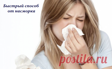 Быстрый способ от насморка - рецепт
