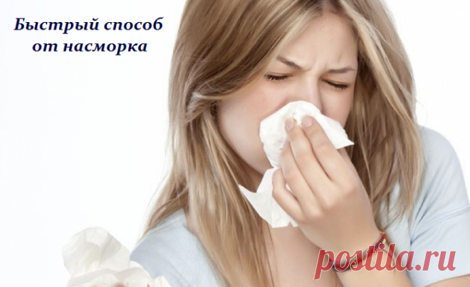 Быстрый способ от насморка - рецепт