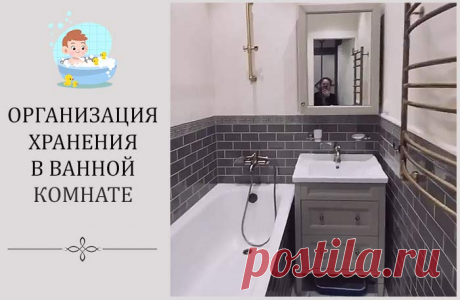 Организация хранения в ванной: практичные решения для идеального порядка