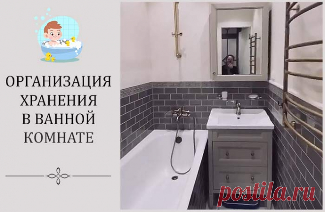 Организация хранения в ванной: практичные решения для идеального порядка
