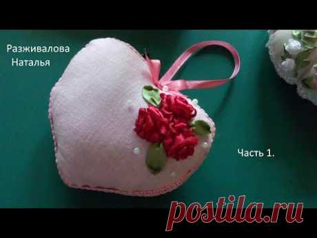 МК. Сердечко с вышивкой лентами. Часть 1. Роза. Heart with ribbon embroidery. Part 1. Rose.