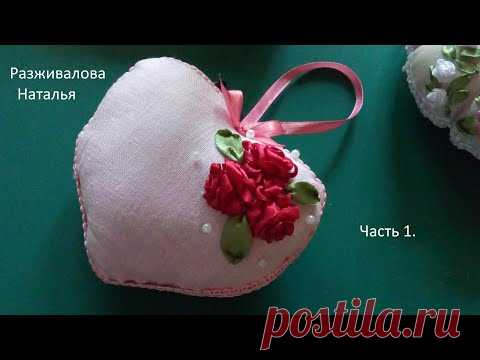 МК. Сердечко с вышивкой лентами. Часть 1. Роза. Heart with ribbon embroidery. Part 1. Rose.