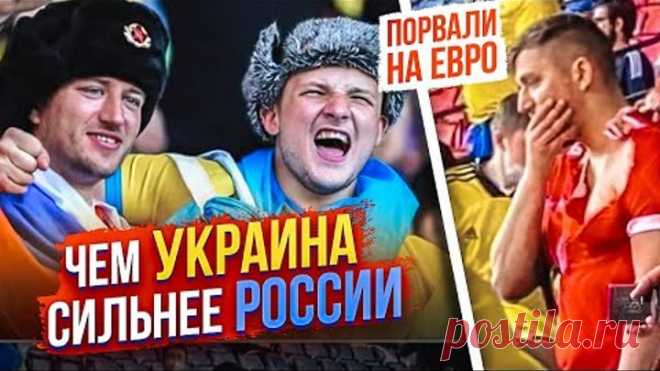 ПОРВАЛИ РОССИЮ и Евро. ЧЕМ УКРАИНА СИЛЬНЕЕ НАС?! (Черчесов, деньги, национальная идея)
