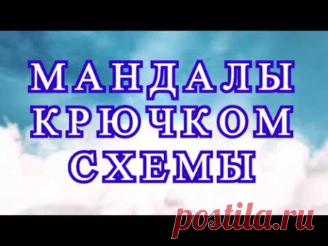Мандалы крючком со схемами - подборка