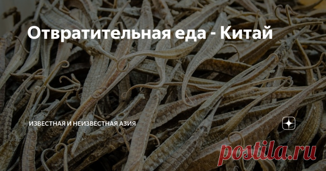 Отвратительная еда - Китай А Вы бы рискнули попробовать?