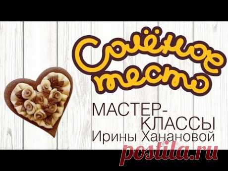 Соленое тесто. Выпуск 4. Как слепить из теста сердечко / Modeling from salty dough.