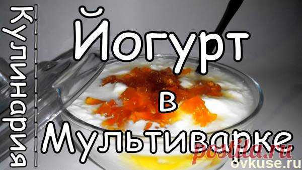 Йогурт в Чаше в Мультиварке - Простые рецепты Овкусе.ру