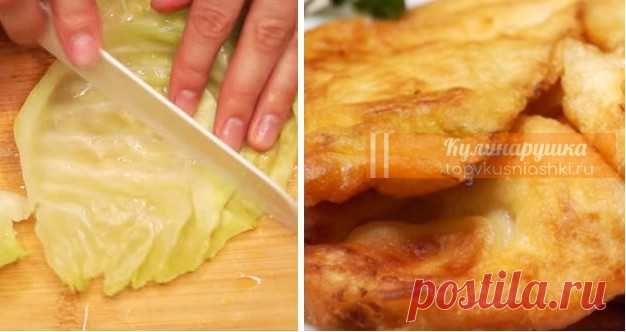 Капуста в кляре — это вкуснейшая закуска за 15 минут Из листьев капусты можно приготовить довольно вкусную закуску, от которой будут в восторге все гости.