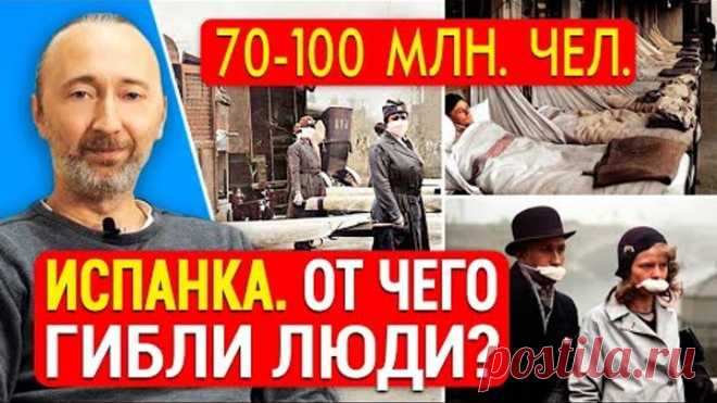 Испанка. Отчего на самом деле умирали люди во время эпидемии гриппа 1918-20 годов? Любимый аспирин.