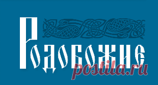 Здоровье | Родобожие