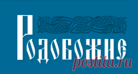 Здоровье | Родобожие