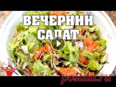 ВЕЧЕРНИЙ САЛАТ ДЛЯ СЖИГАНИЯ ЖИРА Планируешь похудеть к лету? Этот вечерний салат поможет тебе сжигать жир быстрее! Для рецепта салата для похудения надо взять: - Консервированный туне...