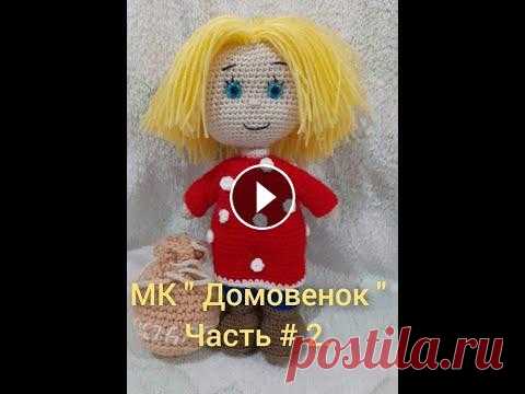 МК "Домовенок". Часть #2 МК "Домовенок". Часть #2...