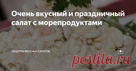Очень вкусный и праздничный салат с морепродуктами Доброго времени суток, дорогие читатели!
Сегодня приготовим салат, который называется "Морской волк". Этот салатик точно оценят любители морепродуктов. Получается он очень вкусным, сытным и праздничным. Салат "Морской волк" сочетает в себе такие ингредиенты, как креветки, кальмары, консервированный зеленый горошек, репчатый лук и кедровые орешки. Попробуйте приготовить салат "Морской волк" сами и